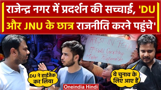 Delhi Coaching Basement Case: Old Rajender Nagar में Protest, भिड़े DU- JNU और कोचिंग के छात्र |