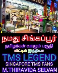நமது சிங்கப்பூரில் தமிழர்கள் வாழும் பகுதி SINGAPORE TMS FANS M.THIRAVIDA SELVAN PART 2