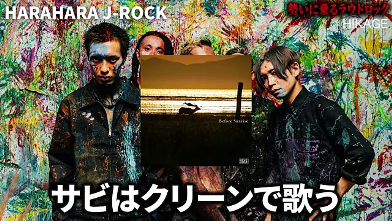 [伸びて！]2024年勢いに乗るラウドロックバンド6選【HIKAGE/SBE/Another Story/Calls Name Again/The Cards I Play/SEEK US NEED】