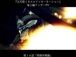 『大天使ミカエルインカーネーション』作り直し　ティザー１４～１６話　５：２３　MP4