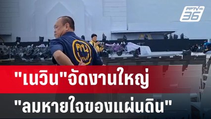 "เนวิน"จัดงานใหญ่"ลมหายใจของแผ่นดิน" ปัดตอบ ปมการเมือง | เข้มข่าวค่ำ | 28 ก.ค. 67