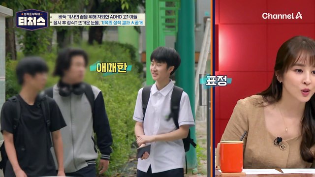 밀착 솔루션으로 정성을 다한 조정식! 기적의 성적 결과 대공개 | [Re: open] 성적을 부탁해 티처스 19회