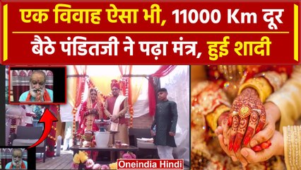Online Marriage: Canada में हुए फेरे MP से पढ़े गये मंत्र, ऐसी हाईटेक शादी देखी है| वनइंडिया हिंदी