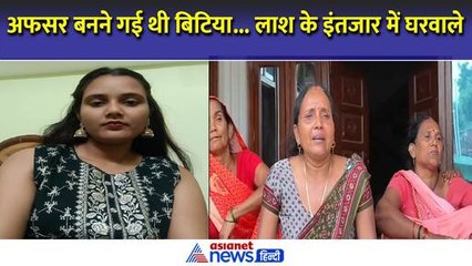 Delhi Coaching Accident: अफसर बनने गई थी अंबेडकरनगर की श्रेया, अब लाश के इंतजार में बैठे घरवाले