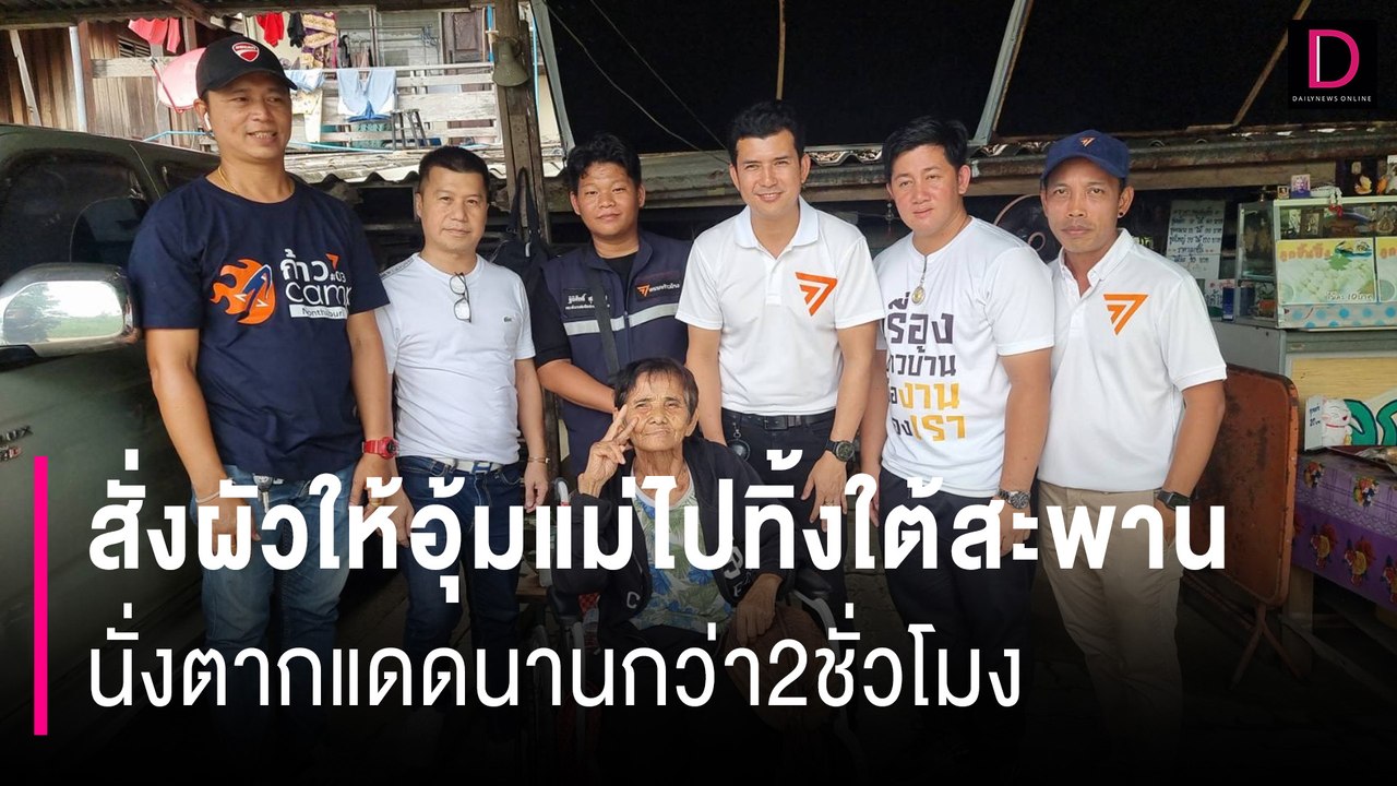 สั่งผัวให้อุ้มแม่ไปทิ้งใต้สะพาน นั่งตากแดดนานกว่า2ชั่วโมงโชคดีเจ้าหน้าที่มาช่วย| HOTSHOT  28/07/67