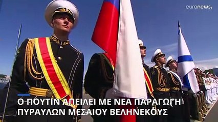 Ρωσία: Με επανέναρξη παραγωγής πυραύλων μεσαίου βεληνεκούς απειλεί η Πούτιν