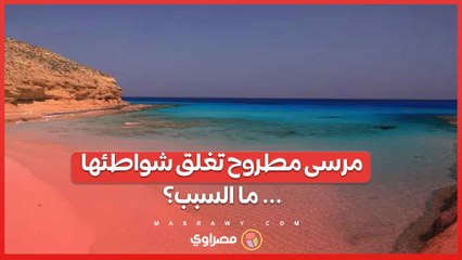 مرسى مطروح تغلق شواطئها لليوم الثالث على التوالي ... ما السبب؟