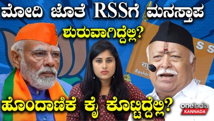 BJP ಜೊತೆ RSS ದೂರವಾಗ್ತಿರೋದ್ಯಾಕೆ? RSS ಗೆ ಮೋದಿ ಅನಿವಾರ್ಯನಾ?