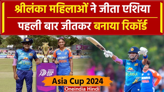 IND W vs SL W: Harmanpreet Kaur की सेना नहीं जीत पाई Asia Cup 2024 की ट्रॉफी | वनइंडिया हिंदी