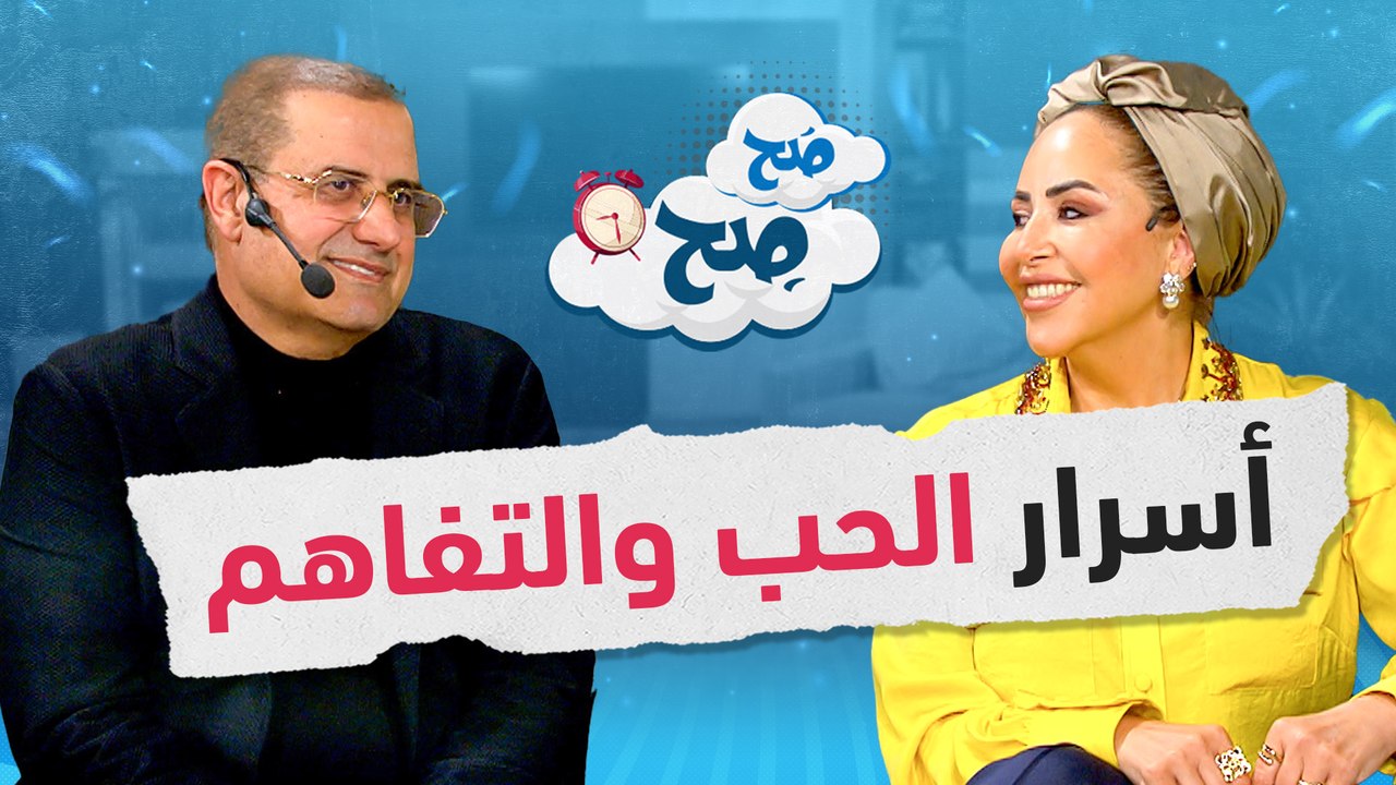 لطفي الزعبي وسالي الأسعد يكشفان أسرار حياتهما الزوجية في صح صح