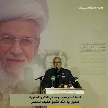 كلمة الحاج محمد رعد في الذكرى السنوية لرحيل اية الله الشيخ عفيف النابلسي