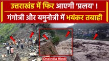 Uttarakhand Flood: बारिश से बिगड़े हालात, Gangotri और Yamunotri में मची तबाही | वनइंडिया हिंदी