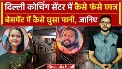 Delhi Coaching Centre: Rajendra Nagar के Rau's IAS सेंटर में कैसे हुआ हादसा | वनइंडिया हिंदी