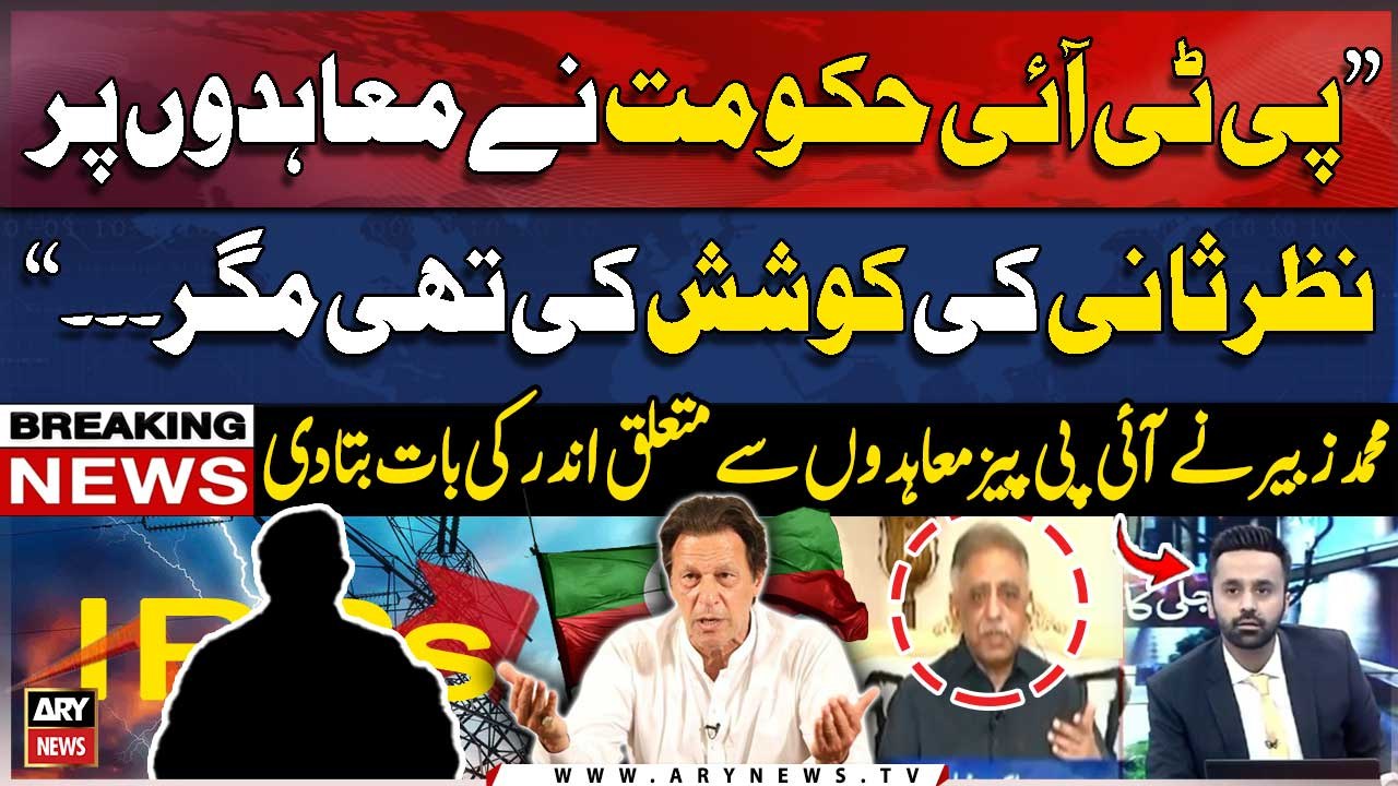 Mohammad Zubair gives inside news regarding IPPs agreements