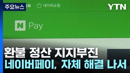 환불 정산 지지부진...네이버페이, 자체 해결 나서 / YTN