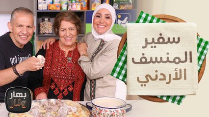 الشيف امتياز تتحدى ناقدها سفير المنسف الأردني بعد انتقادها في إعداد المنسف - بهار ونار