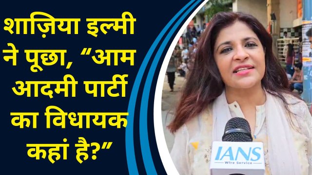 BJP नेता Shazia Ilmi ने पूछा, “Aam Admi Party का विधायक कहां है?”
