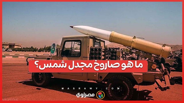 صاروخ مجدل شمس: كل ما نعرفه عن 'فلق 1'