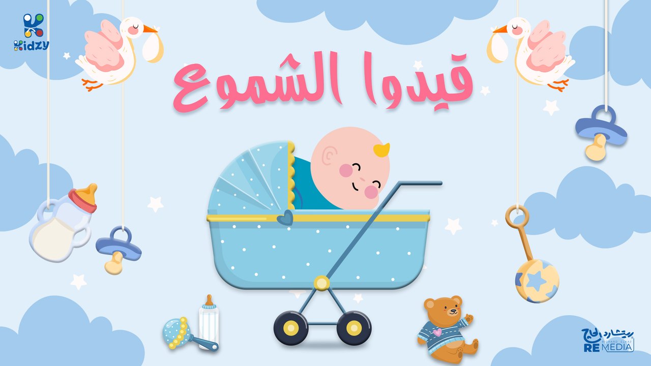 اغنيه قيدوا الشموع للاطفال