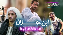 Episod 02 - Ibn Halal Series | الحلقة الثانية - مسلسل ابن حلال - ح 2