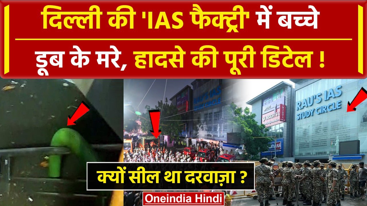 Delhi Old Rajendra Nagar के Rau's IAS Coaching Centre में कैसे डूबे 3 बच्चे | UPSC | वनइंडिया हिंदी