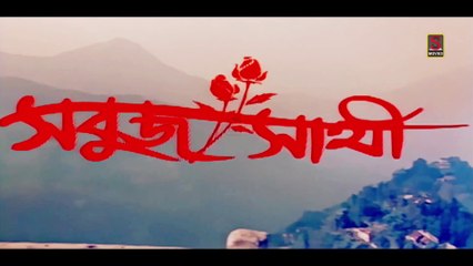 Sabuj Saathi  | সবুজ সাথী | Bengali Movie Part 1 | Full Hd Bengali Movie | Sujay Movies
