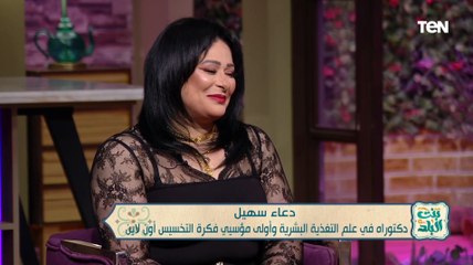 دعاء سهيل خبيرة التغذية العلاجية تتحدث عن فريق عملها ومتابعتها مع المرضى