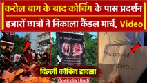 Delhi Coaching Centre: Rajendra Nagar में छात्रों ने निकाला कैंडल मार्च, Video | वनइंडिया हिंदी