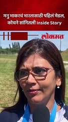 Paris Olympic मध्ये नेमबाज मनू भाकरकडून भारताला पहिलं पदक, कोचने सांगितली Inside Story