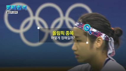 [짤막상식] 올림픽 종목은 어떻게 정해질까? / YTN