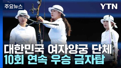 대한민국 여자양궁 단체, 10회 연속 우승 금자탑 / YTN