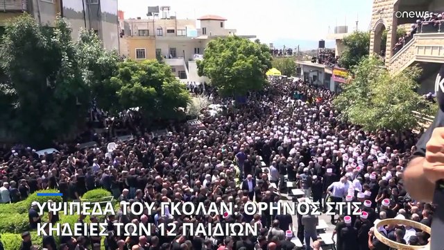 Μ. Ανατολή: Θρήνος στις κηδείες των παιδιών στα Υψίπεδα του Γκολάν - Φόβοι για διάχυση του πολέμου