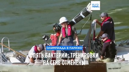 Отмена тренировок на Сене из-за загрязнения воды 🚫
