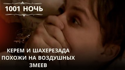 Керем и Шахерезада похожи на воздушных змеев.| 1001 ночь - Эпизод 32
