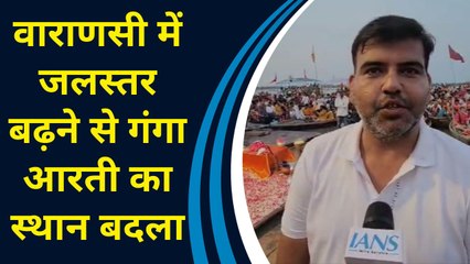 Varanasi में जलस्तर बढ़ने से Ganga आरती का स्थान बदला