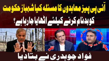 IPPs Muahidon Ka Masla Kya Shehbaz Hukoomat Ko Badnaam Karne Ke Liye Uthaya Ja Raha Hai ? Fawad CH