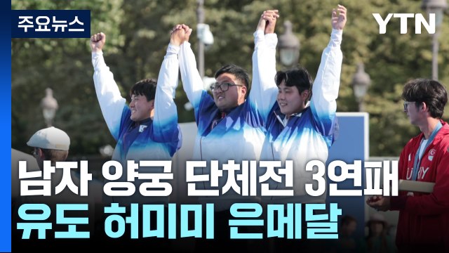 남자 양궁 단체전 3연패...유도 허미미 은메달 / YTN