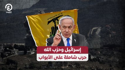 إسرائيل وحزب الله.. حرب شاملة على الأبواب