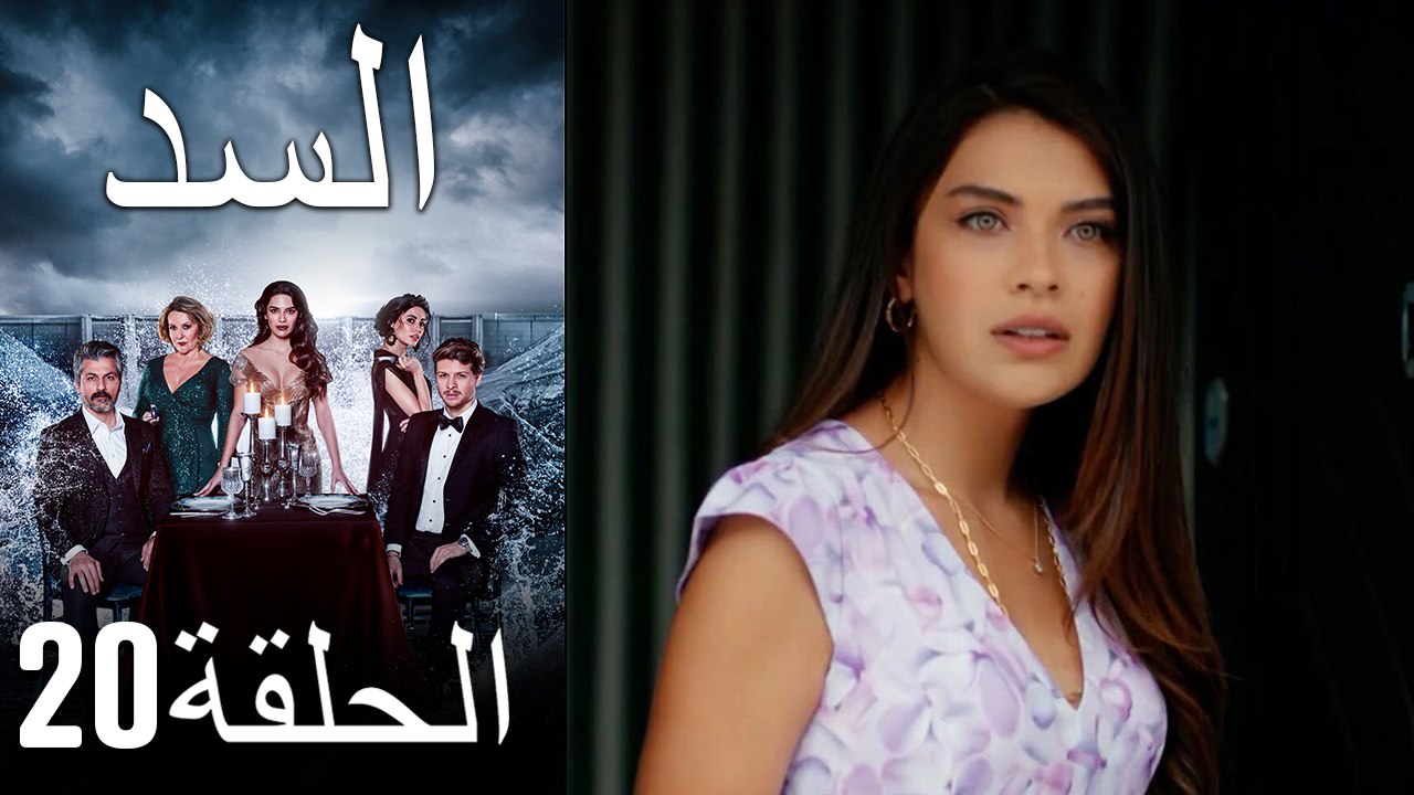 مسلسل السد 20