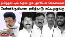 Politician Deaths | தமிழ்நாட்டில் தொடரும் அரசியல் கொலைகள் | Oneindia Tamil