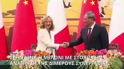 Κίνα: Τριετές σχέδιο εμπορικής συνεργασίας έφερε η επίσκεψη της Τζιόρτζια Μελόνι
