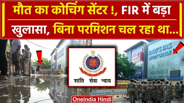 Delhi Coaching Basement Case: Old Rajender Nagar कोचिंग सेंटर पर FIR में खुलासा | वनइंडिया हिंदी