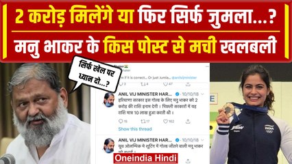 Manu Bhaker के Medal जीतने के बाद किस पोस्ट से मची खलबली, Anil Vij से कैसा कनेक्शन? |वनइंडिया हिंदी