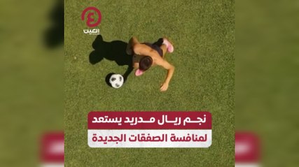 نجم ريال مدريد يستعد لمنافسة الصفقات الجديدة