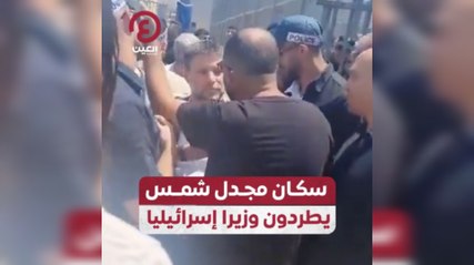 سكان مجدل شمس يطردون وزيرا إسرائيليا
