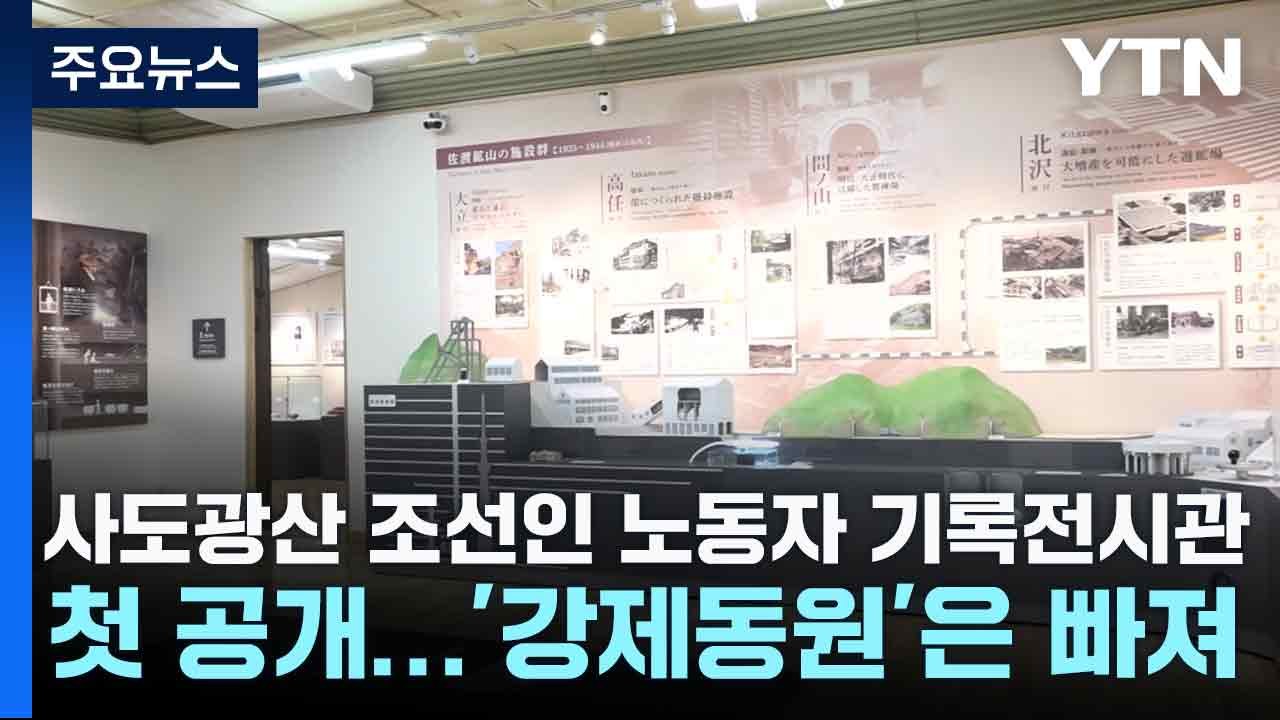 사도광산 조선인 노동자 기록전시관 첫 공개...'강제동원'은 빠져 / YTN