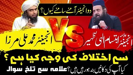 Engineer Muhammad Ali Mirza se Ikhtilaf Kyu_Question to Allama Ibtisam Elahi