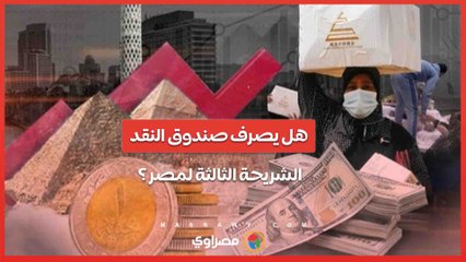 اجتماع هام لصندوق النقد الدولي.. هل تحصل مصر على الشريحة الثالثة؟