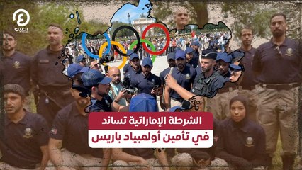 الشرطة الإماراتية تساند في تأمين أولمبياد باريس
