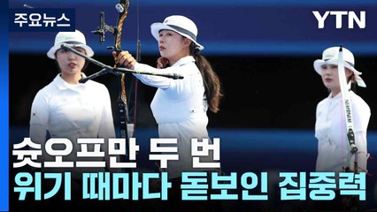 슛오프만 두 번...위기 때마다 돋보인 집중력 / YTN